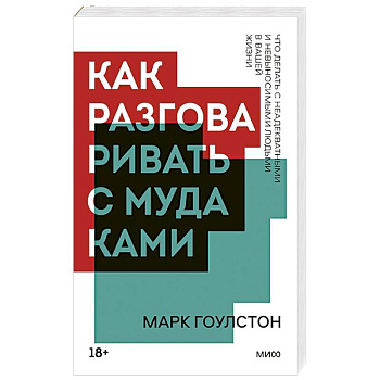 Как разговаривать с мудаками