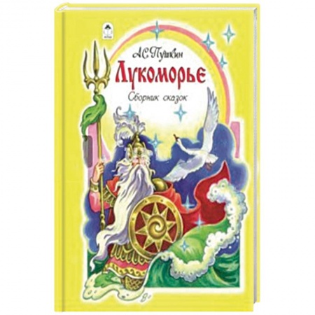 Сказки, книга Лукоморье. Сборник сказок