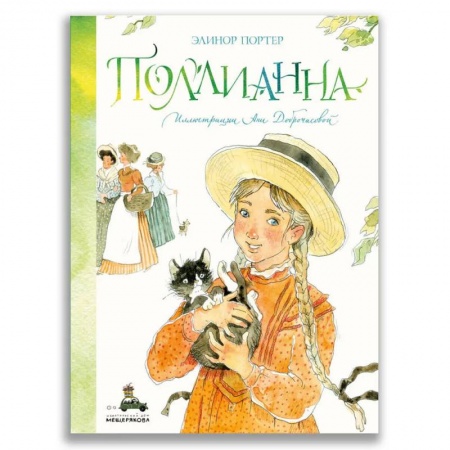 Проза для детей, книга Поллианна