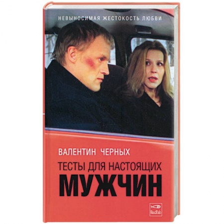 Книги, книга Тесты для настоящих мужчин
