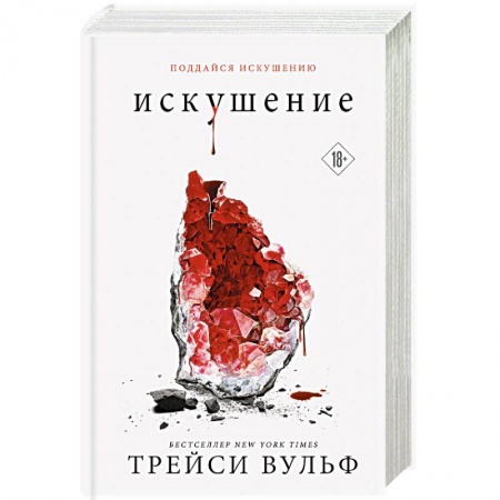 Фантастика, фэнтези, книга Искушение