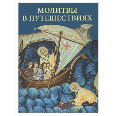 Христианство, книга Молитвы в путешествиях