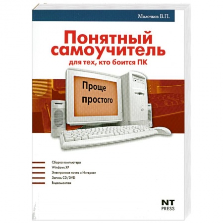 Книги, книга Понятный самоучитель для тех, кто боится ПК