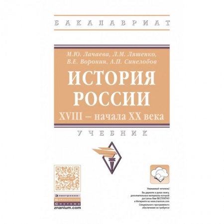 Школьникам и абитуриентам, книга История России. XVIII начала XX века: Учебник