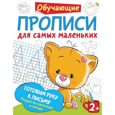 Дошкольникам, книга Самые первые прописи: штриховка, обводка, дорисовка