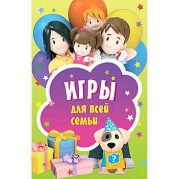 Игры для всей семьи. 45 карточек Игры для всей семьи. 45 карточек