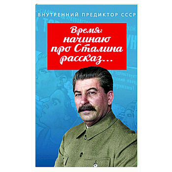 Время: начинаю про Сталина рассказ… Время: начинаю про Сталина рассказ…
