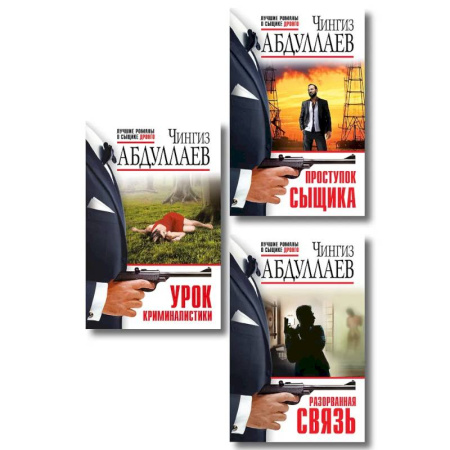 Детективы, триллеры, книга Комплект из 3 книг (Проступок сыщика, Разорванная связь, Урок криминалистики)