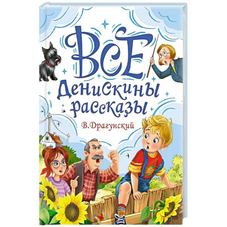 Проза для детей, книга Все Денискины рассказы