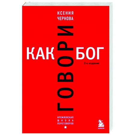 Маркетинг. Реклама, книга Говори как бог.