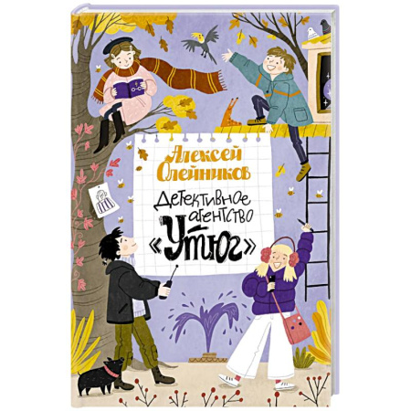 Проза для детей, книга Детективное агентство «Утюг»