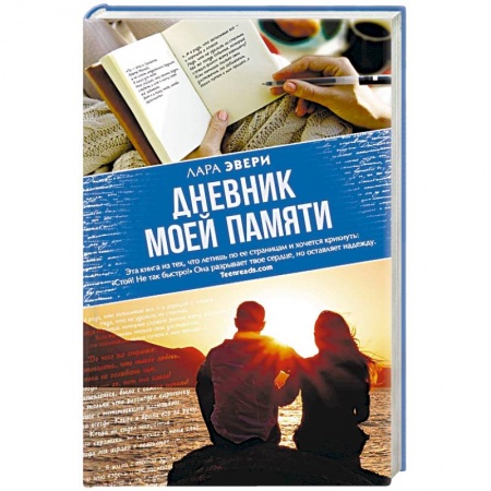 Любовный роман, книга Дневник моей памяти