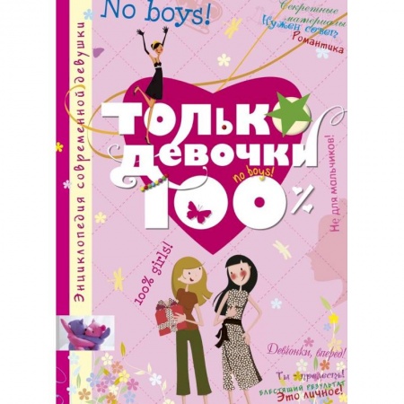 Познавательная литература, книга Только девочки. 100%