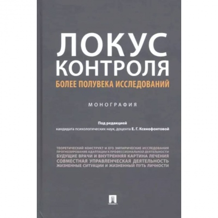Общественные и гуманитарные науки, книга Локус контроля – более полувека исследований
