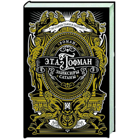 Фантастика, фэнтези, книга Эликсиры сатаны