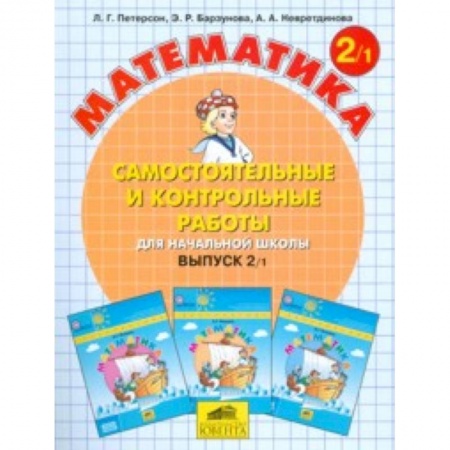 Школьникам и абитуриентам, книга Математика. Самостоятельные и контрольные работы. 2 класс. В 2-х частях. Часть 1