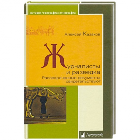 Всемирная история, книга Журналисты и разведка.Рассекреченные документы свидетельствуют