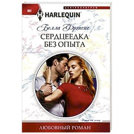 Любовный роман, книга Сердцеедка без опыта