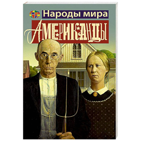 Всемирная история, книга Американцы