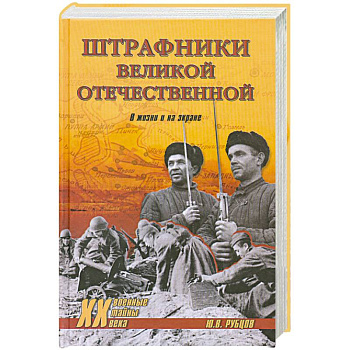 Штрафники Великой Отечественной. В жизни и на экране