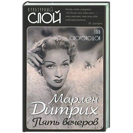 Мемуары, биографии, книга Марлен Дитрих. Пять вечеров