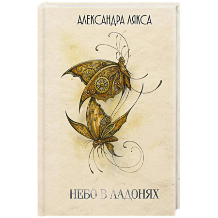 Классика, современная литература, книга Небо в ладонях