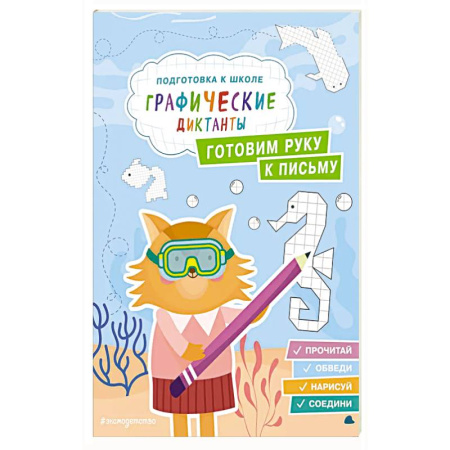 Книги для дошкольников (4-6 лет), книга Готовим руку к письму