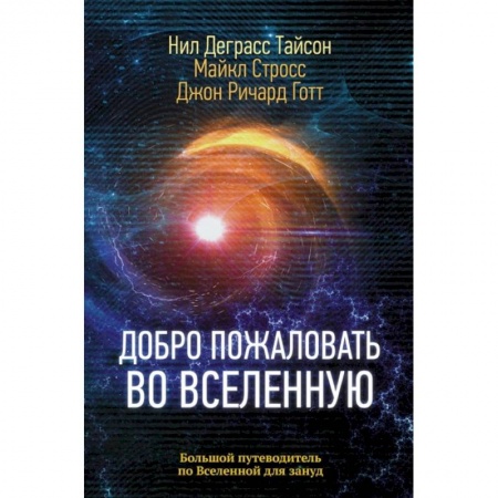 Естественные науки, книга Добро пожаловать во Вселенную