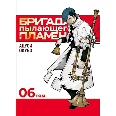 Развлечения. Праздники. Юмор, книга Бригада пылающего пламени. Т. 6: манга