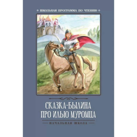 Проза для детей, книга Сказка-былина про Илью Муромца