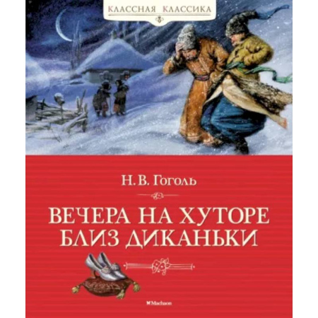 Проза для детей, книга Вечера на хуторе близ Диканьки