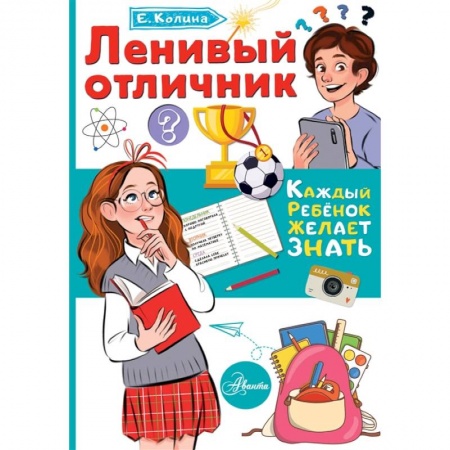 Познавательная литература, книга Ленивый отличник