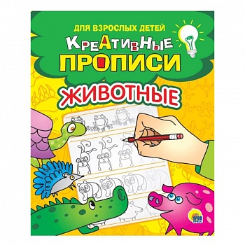 Креативные прописи для взрослых детей. Животные