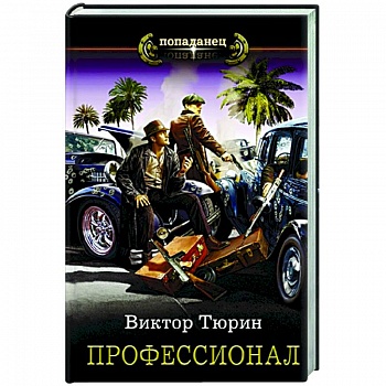 Профессионал