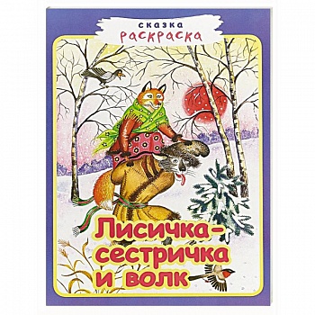 Лисичка-сестричка и волк