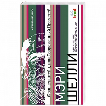 Франкенштейн, или Современный Прометей