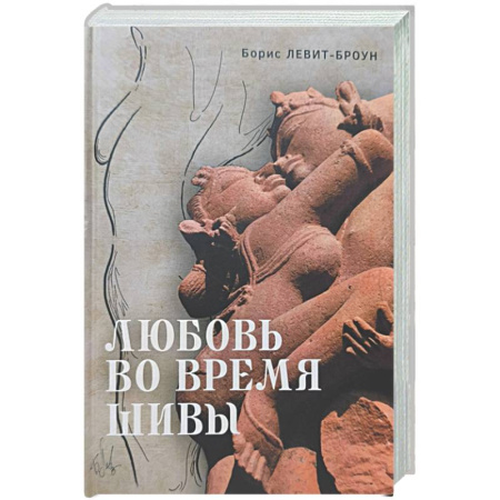 Классика, современная литература, книга Любовь во время Шивы. Сказка, рассказанная самому себе