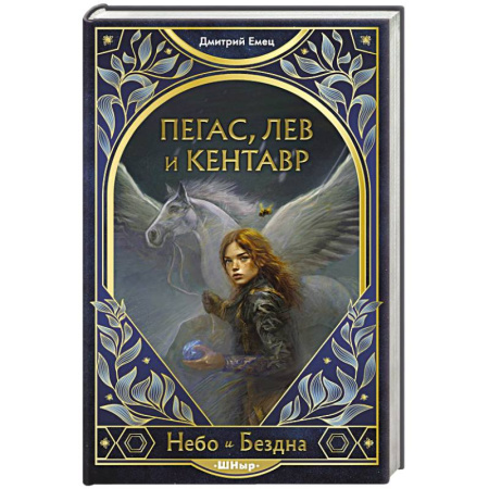 Фантастика, фэнтези, книга Пегас, лев и кентавр