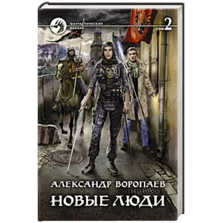 Фантастика, фэнтези, книга Новые люди. Том 2