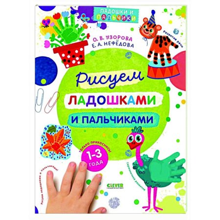 Книги для самых маленьких (0-3 года), книга Рисуем ладошками и пальчиками. 1-3 года