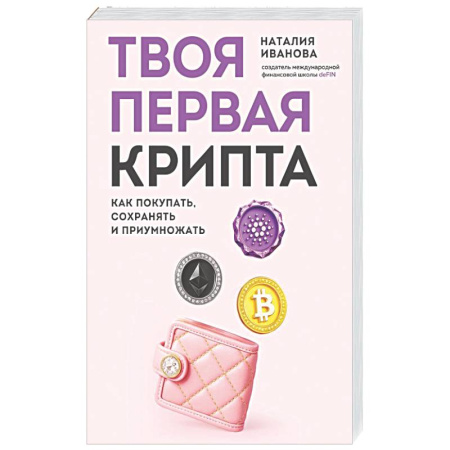 Финансы. Банковское дело. Инвестиции, книга Твоя первая крипта. Как покупать, сохранять и приумножать