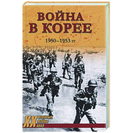 История войн, книга Война в Корее. 1950-1953 гг.