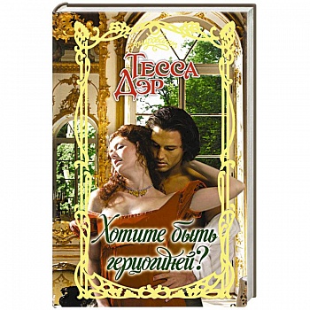 Хотите быть герцогиней?