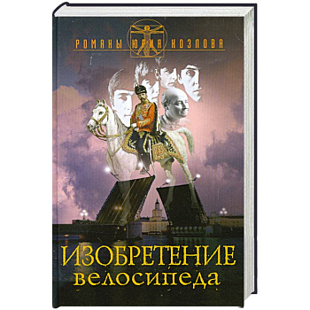 Изобретение велосипеда