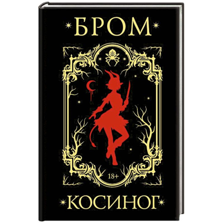 Фантастика, фэнтези, книга Косиног: История о колдовстве