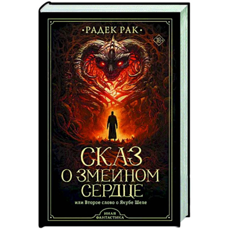 Фантастика, фэнтези, книга Сказ о змеином сердце, или Второе слово о Якубе Шеле