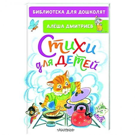 Поэзия для детей, книга Стихи для детей