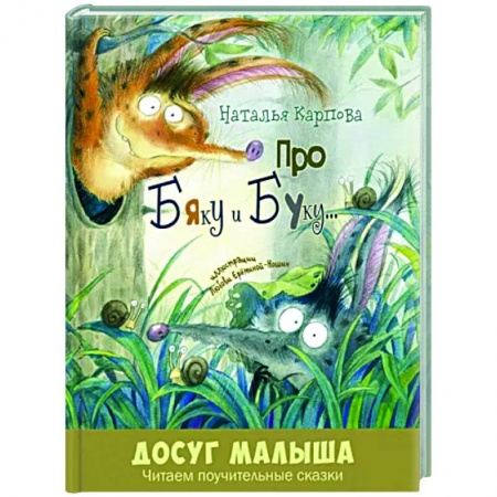 Поэзия для детей, книга Про Бяку и Буку...