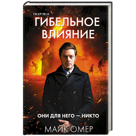 Детективы, триллеры, книга Гибельное влияние (#1) (формат клатчбук)