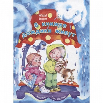 В книжке дождики живут В книжке дождики живут